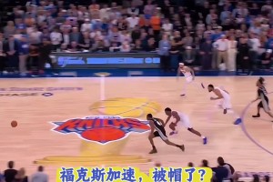 福克斯上篮遭OG大帽！徐静雨大骂：废物，纯废物，纯属内奸！